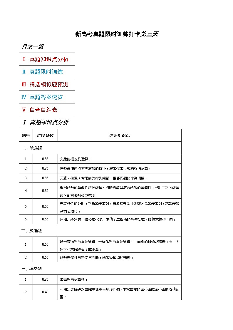 打卡第三天-10天刷完高考真题（新高考ⅠⅡ卷2021-2023）-冲刺2024年高考数学考前必刷题（新高考通用）（原卷版+解析版）01