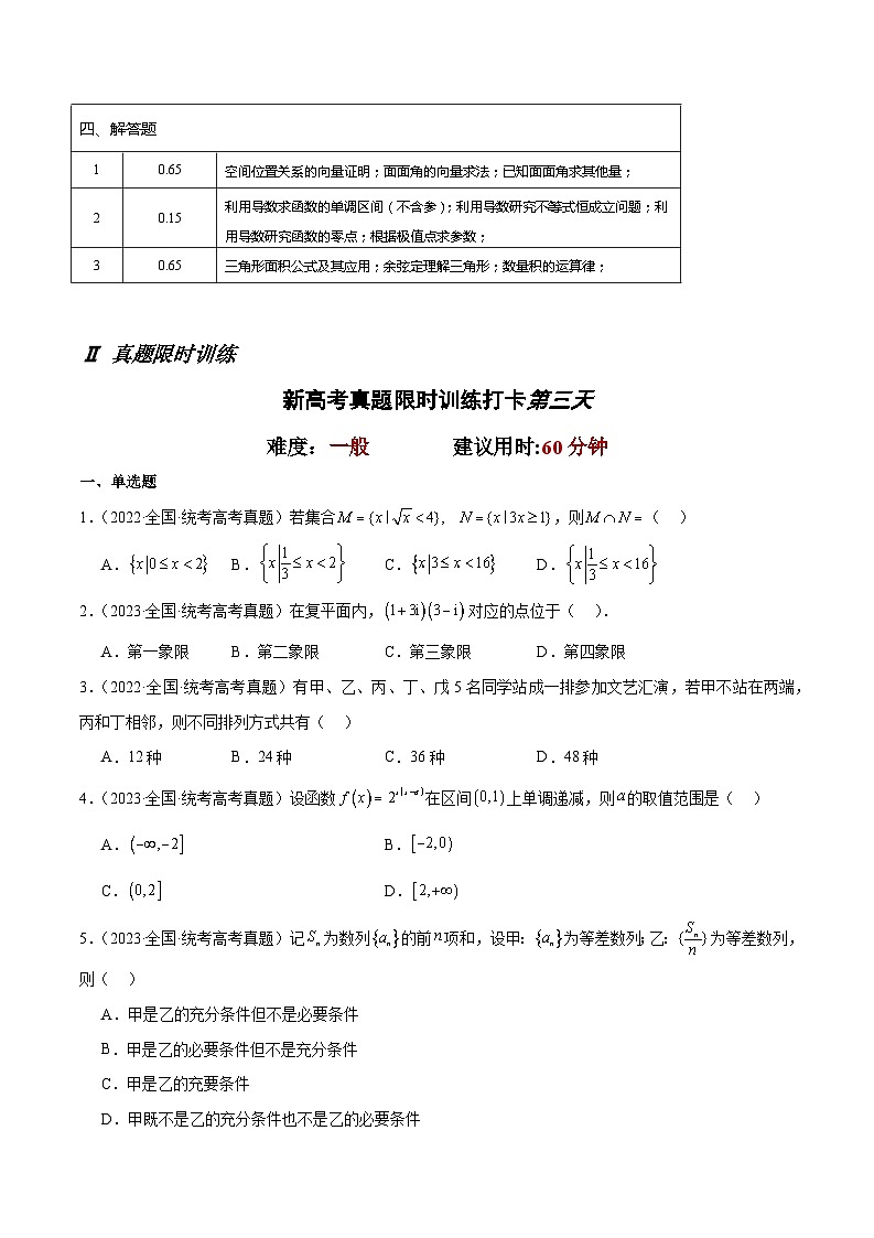 打卡第三天-10天刷完高考真题（新高考ⅠⅡ卷2021-2023）-冲刺2024年高考数学考前必刷题（新高考通用）（原卷版+解析版）02