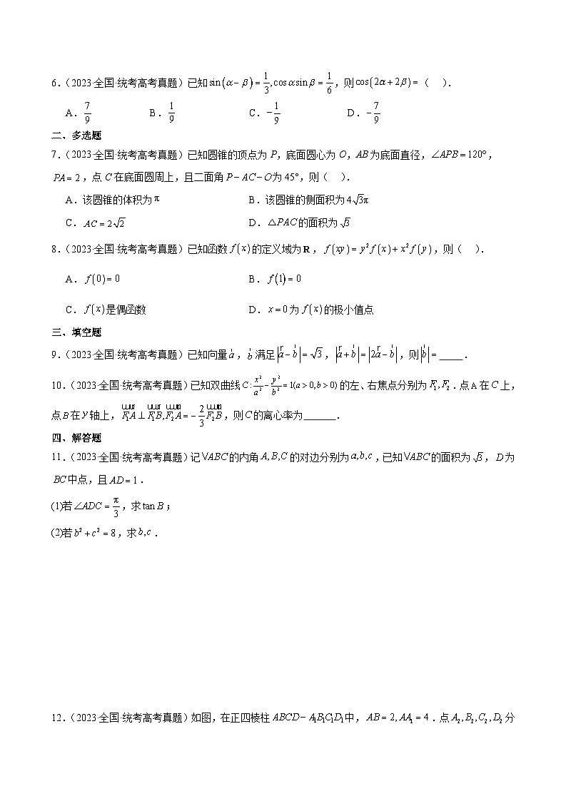 打卡第三天-10天刷完高考真题（新高考ⅠⅡ卷2021-2023）-冲刺2024年高考数学考前必刷题（新高考通用）（原卷版+解析版）03