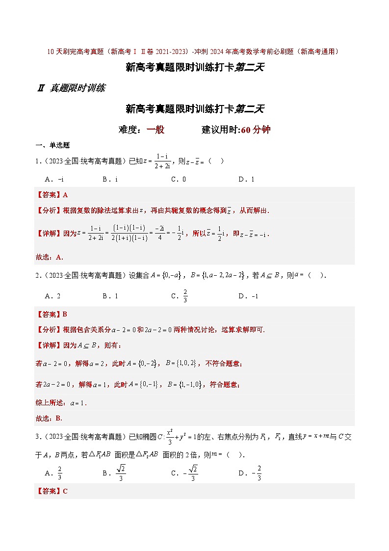 打卡第二天-10天刷完高考真题（新高考ⅠⅡ卷2021-2023）-冲刺2024年高考数学考前必刷题（新高考通用）（原卷版+解析版）01