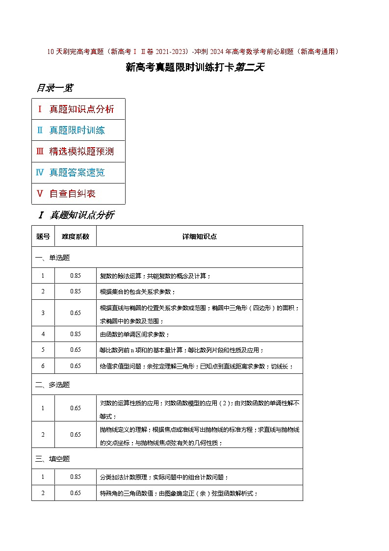 打卡第二天-10天刷完高考真题（新高考ⅠⅡ卷2021-2023）-冲刺2024年高考数学考前必刷题（新高考通用）（原卷版+解析版）01