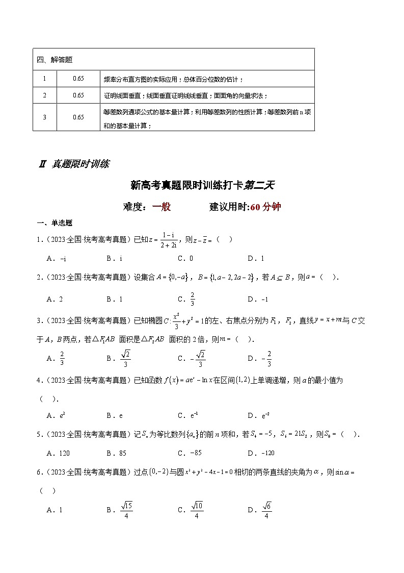 打卡第二天-10天刷完高考真题（新高考ⅠⅡ卷2021-2023）-冲刺2024年高考数学考前必刷题（新高考通用）（原卷版+解析版）02