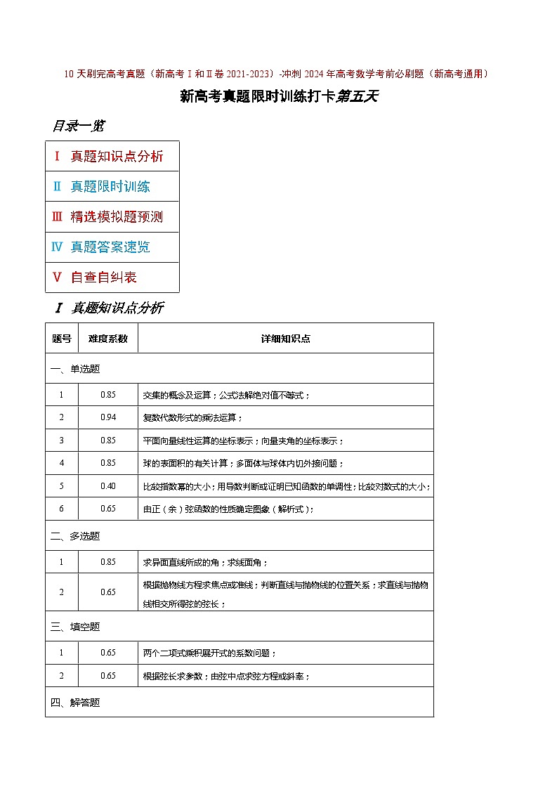 打卡第五天-10天刷完高考真题（新高考Ⅰ和Ⅱ卷2021-2023）-冲刺2024年高考数学考前必刷题（新高考通用）（原卷版）第1页