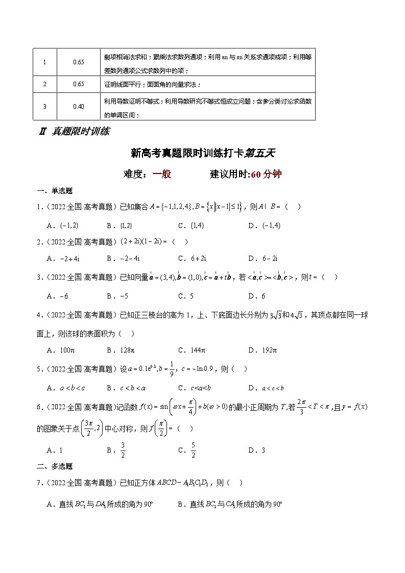 打卡第五天-10天刷完高考真题（新高考Ⅰ和Ⅱ卷2021-2023）-冲刺2024年高考数学考前必刷题（新高考通用）（原卷版）第2页