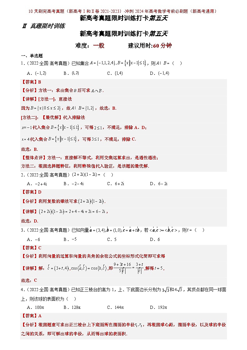 打卡第五天-10天刷完高考真题（新高考Ⅰ和Ⅱ卷2021-2023）-冲刺2024年高考数学考前必刷题（新高考通用）（解析版）第1页