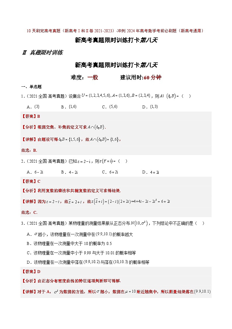 打卡第八天-10天刷完高考真题（新高考Ⅰ和Ⅱ卷2021-2023）-冲刺2024年高考数学考前必刷题（新高考通用）（原卷版+解析版）01