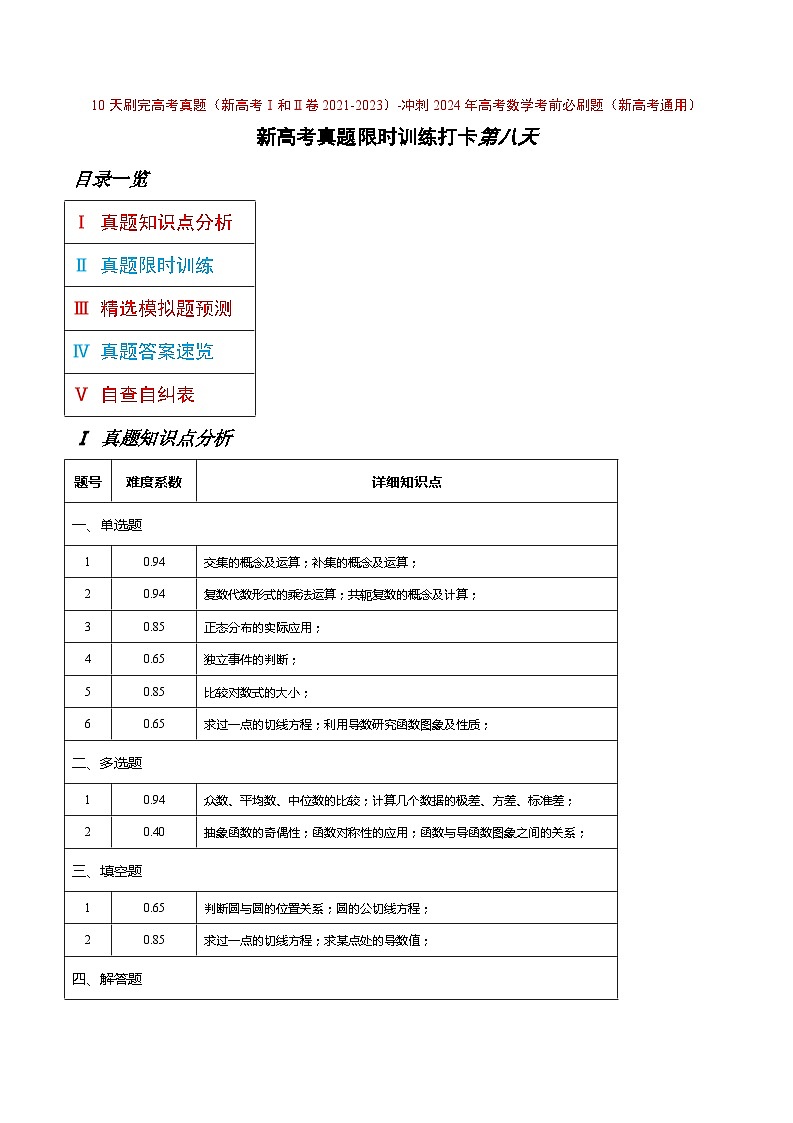 打卡第八天-10天刷完高考真题（新高考Ⅰ和Ⅱ卷2021-2023）-冲刺2024年高考数学考前必刷题（新高考通用）（原卷版+解析版）01