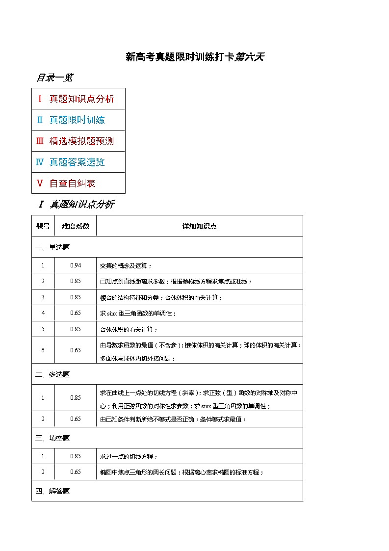 打卡第六天-10天刷完高考真题（新高考Ⅰ和Ⅱ卷2021-2023）-冲刺2024年高考数学考前必刷题（新高考通用）（原卷版+解析版）01