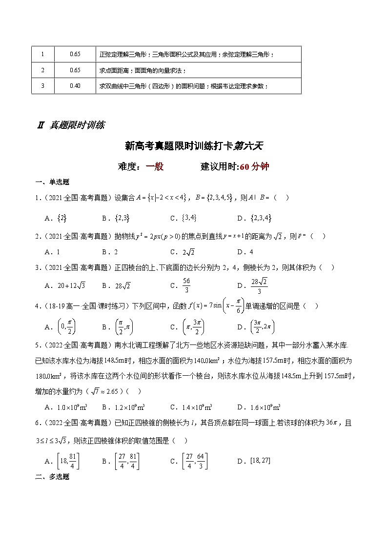 打卡第六天-10天刷完高考真题（新高考Ⅰ和Ⅱ卷2021-2023）-冲刺2024年高考数学考前必刷题（新高考通用）（原卷版+解析版）02