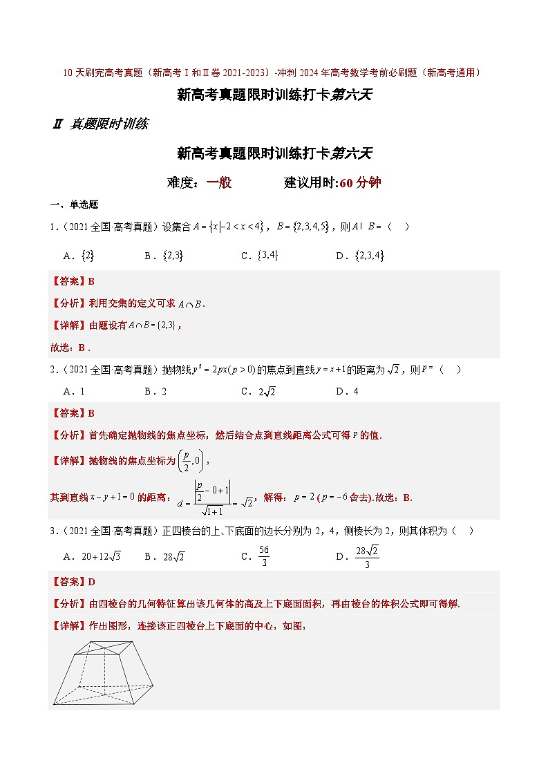 打卡第六天-10天刷完高考真题（新高考Ⅰ和Ⅱ卷2021-2023）-冲刺2024年高考数学考前必刷题（新高考通用）（原卷版+解析版）01