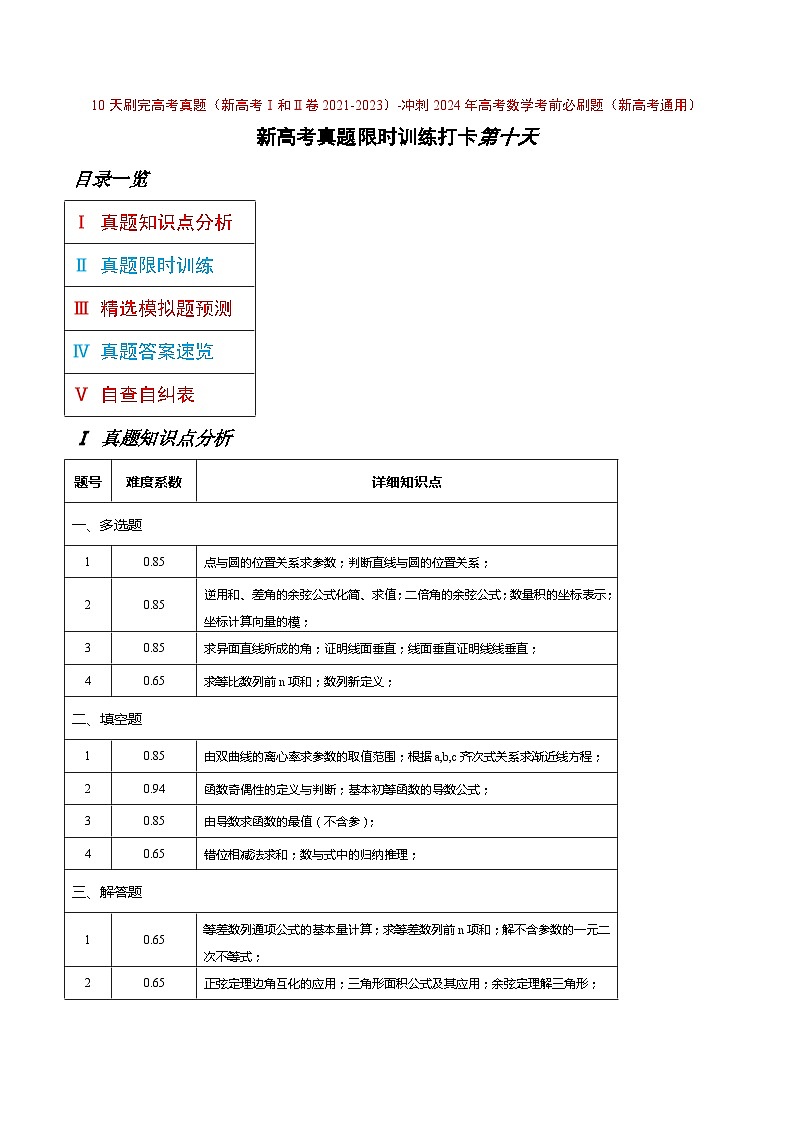 打卡第十天-10天刷完高考真题（新高考Ⅰ和Ⅱ卷2021-2023）-冲刺2024年高考数学考前必刷题（新高考通用）（原卷版）第1页