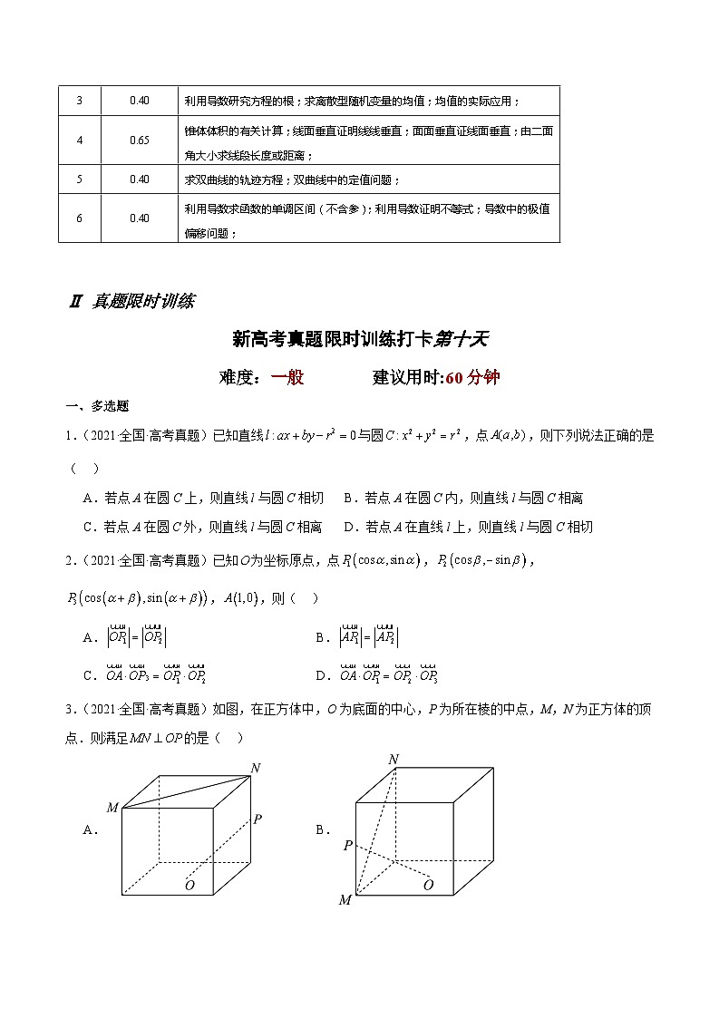 打卡第十天-10天刷完高考真题（新高考Ⅰ和Ⅱ卷2021-2023）-冲刺2024年高考数学考前必刷题（新高考通用）（原卷版）第2页