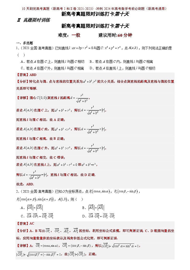 打卡第十天-10天刷完高考真题（新高考Ⅰ和Ⅱ卷2021-2023）-冲刺2024年高考数学考前必刷题（新高考通用）（解析版）第1页