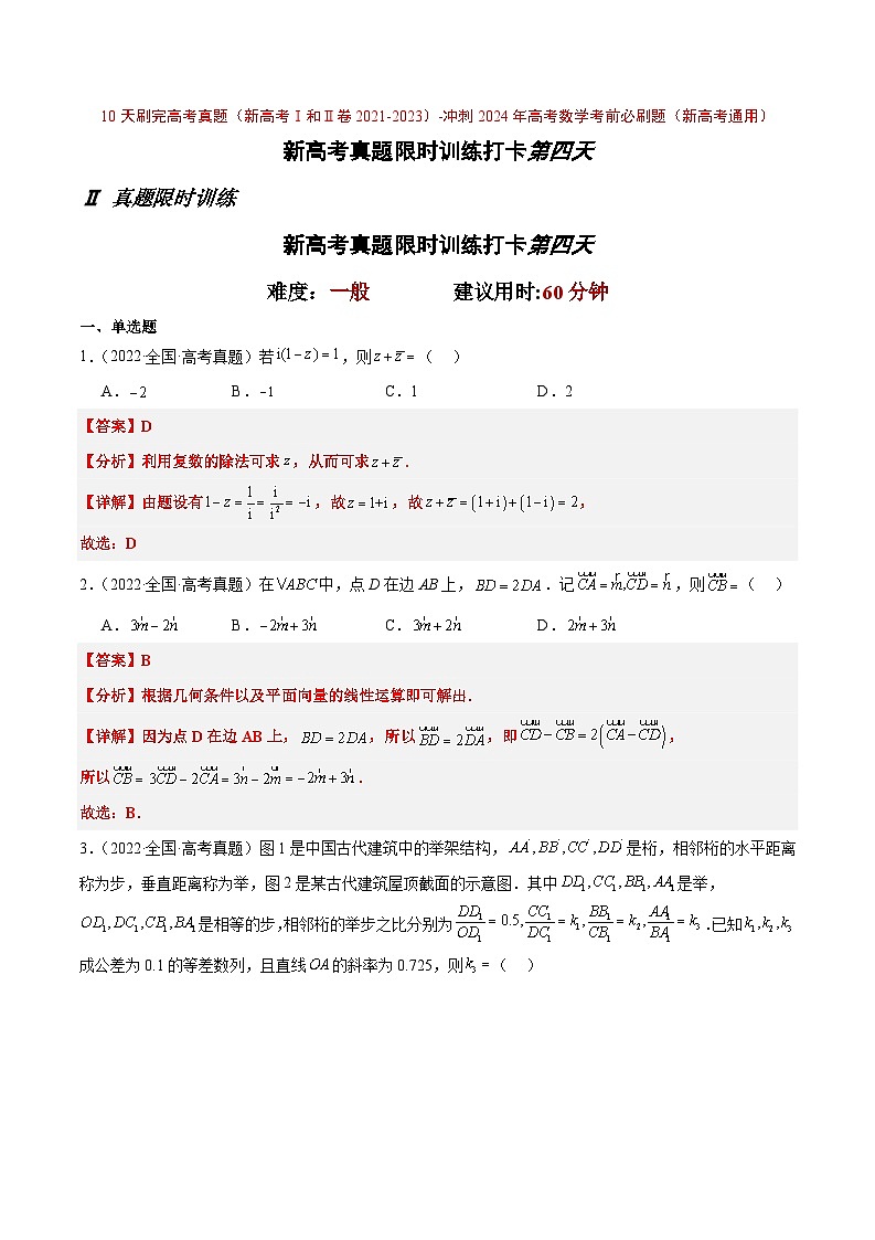 打卡第四天-10天刷完高考真题（新高考Ⅰ和Ⅱ卷2021-2023）-冲刺2024年高考数学考前必刷题（新高考通用）（解析版）第1页
