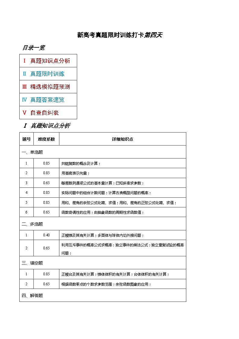 打卡第四天-10天刷完高考真题（新高考Ⅰ和Ⅱ卷2021-2023）-冲刺2024年高考数学考前必刷题（新高考通用）（原卷版）第1页
