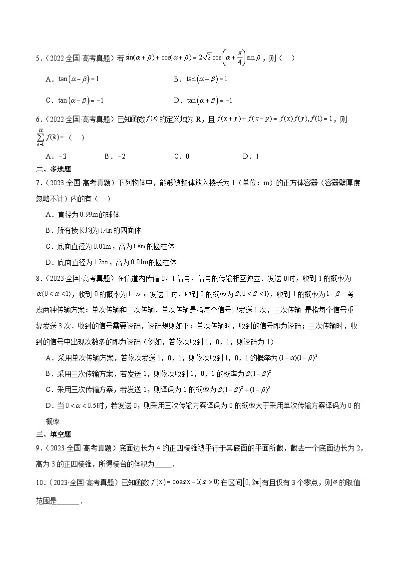 打卡第四天-10天刷完高考真题（新高考Ⅰ和Ⅱ卷2021-2023）-冲刺2024年高考数学考前必刷题（新高考通用）（原卷版）第3页