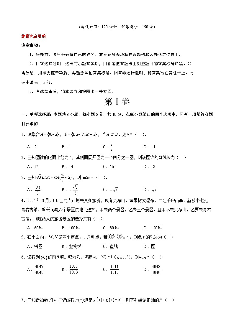 （19题结构）2024高考数学模拟卷01-冲刺2024年高考数学考前必刷题（新高考通用）（原卷版+解析版）01