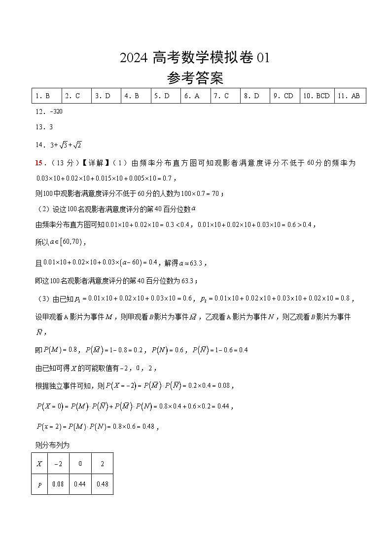 （19题结构）2024高考数学模拟卷01-冲刺2024年高考数学考前必刷题（新高考通用）（原卷版+解析版）01