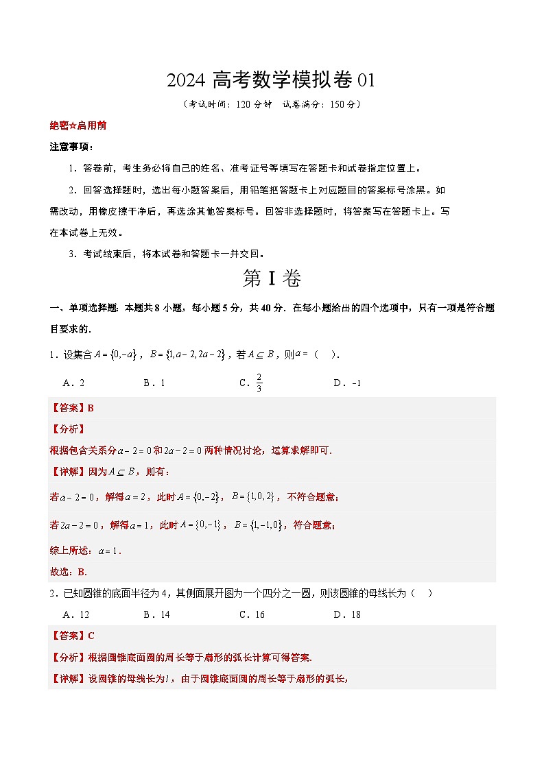 （19题结构）2024高考数学模拟卷01-冲刺2024年高考数学考前必刷题（新高考通用）（原卷版+解析版）01