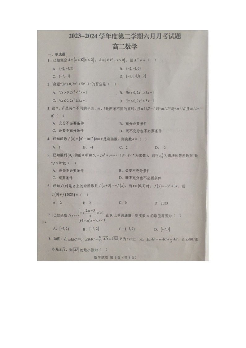 河北省邯郸市永年区第二中学2023-2024学年高二下学期6月月考数学试卷第1页