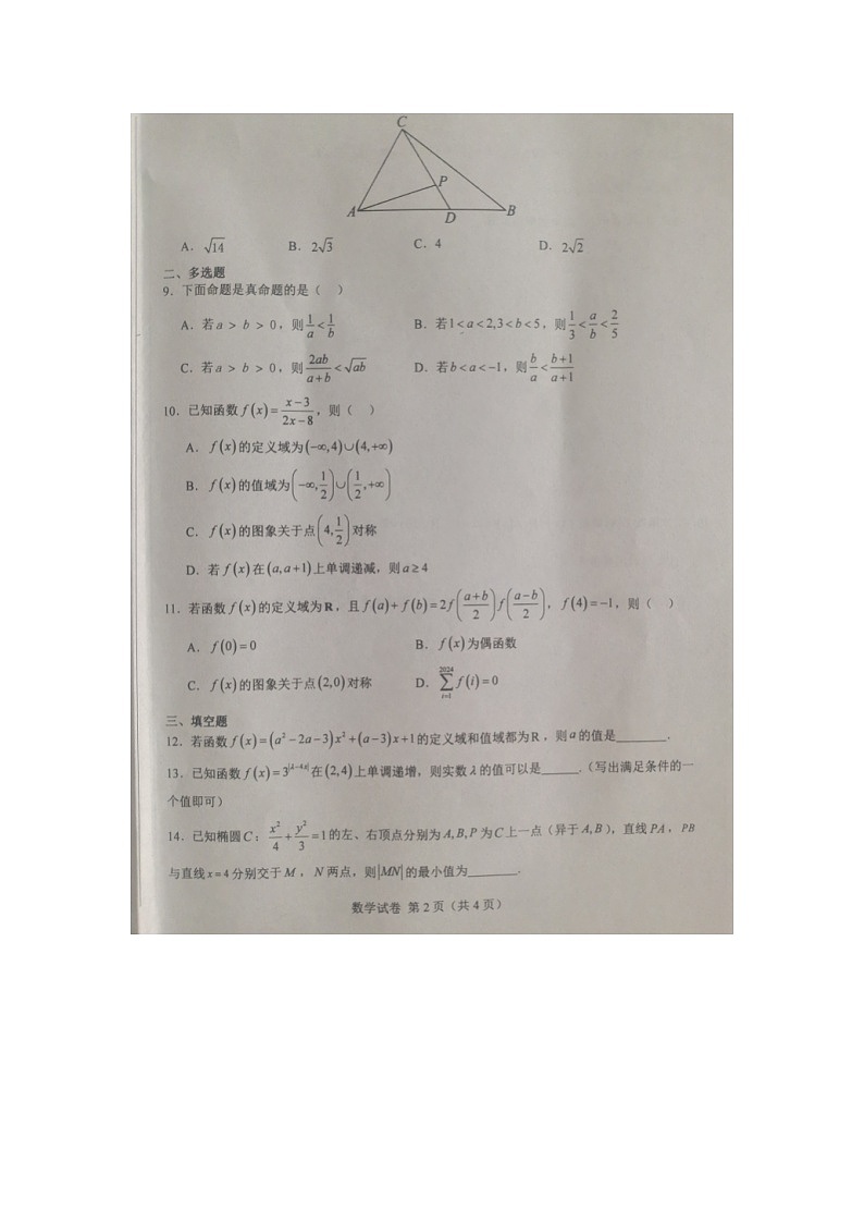 河北省邯郸市永年区第二中学2023-2024学年高二下学期6月月考数学试卷第2页