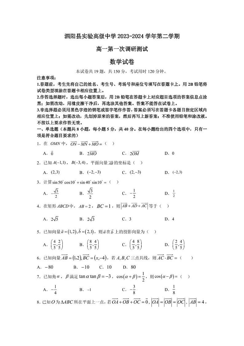 （新构架19题）2023-2024学年泗阳县实验高级中学高一第二学期3月第一次质量调研数学（原卷版+含解析）01