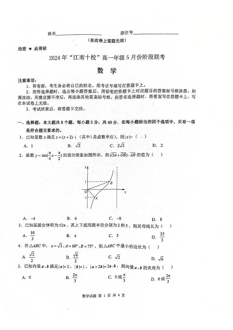 （新构架19题）2024年“江南十校”高一年级5月份阶段联考数学试卷（含答案）01