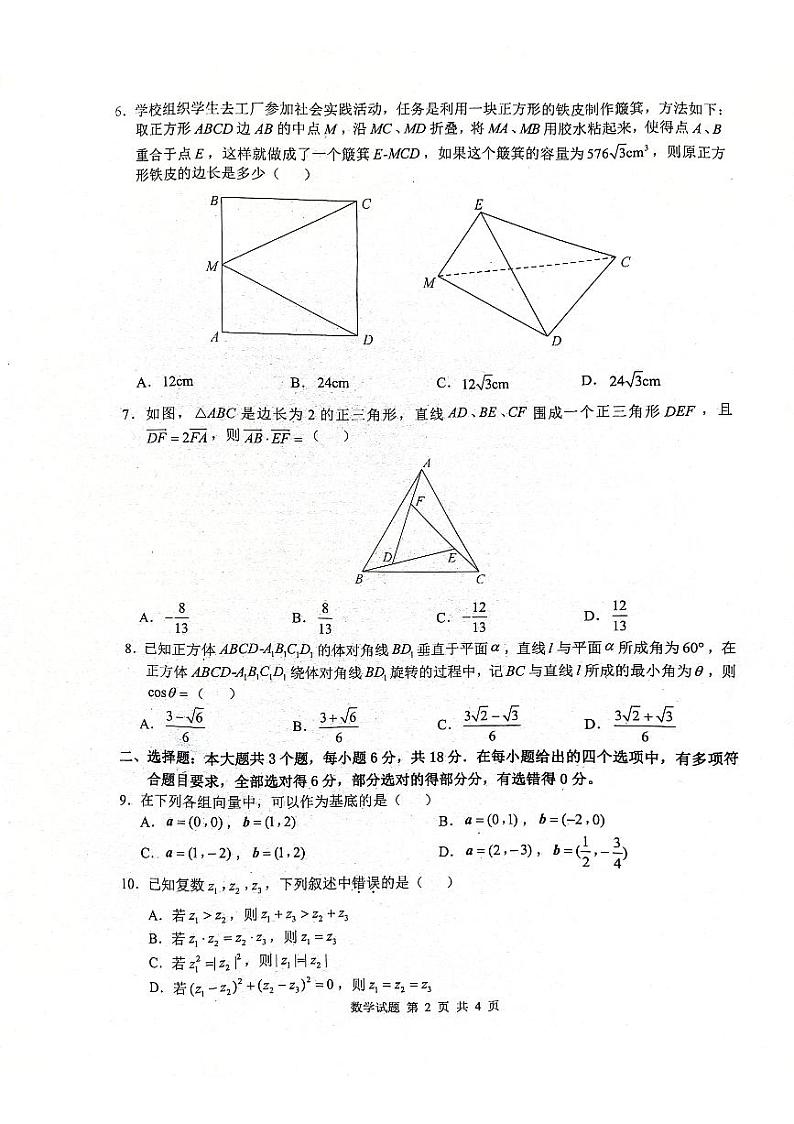 （新构架19题）2024年“江南十校”高一年级5月份阶段联考数学试卷（含答案）02