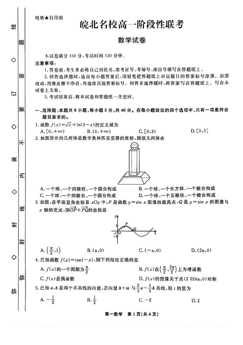 （新构架19题）安徽省皖北名校2024年高一下学期阶段性联考数学试卷（原卷版+含解析）01