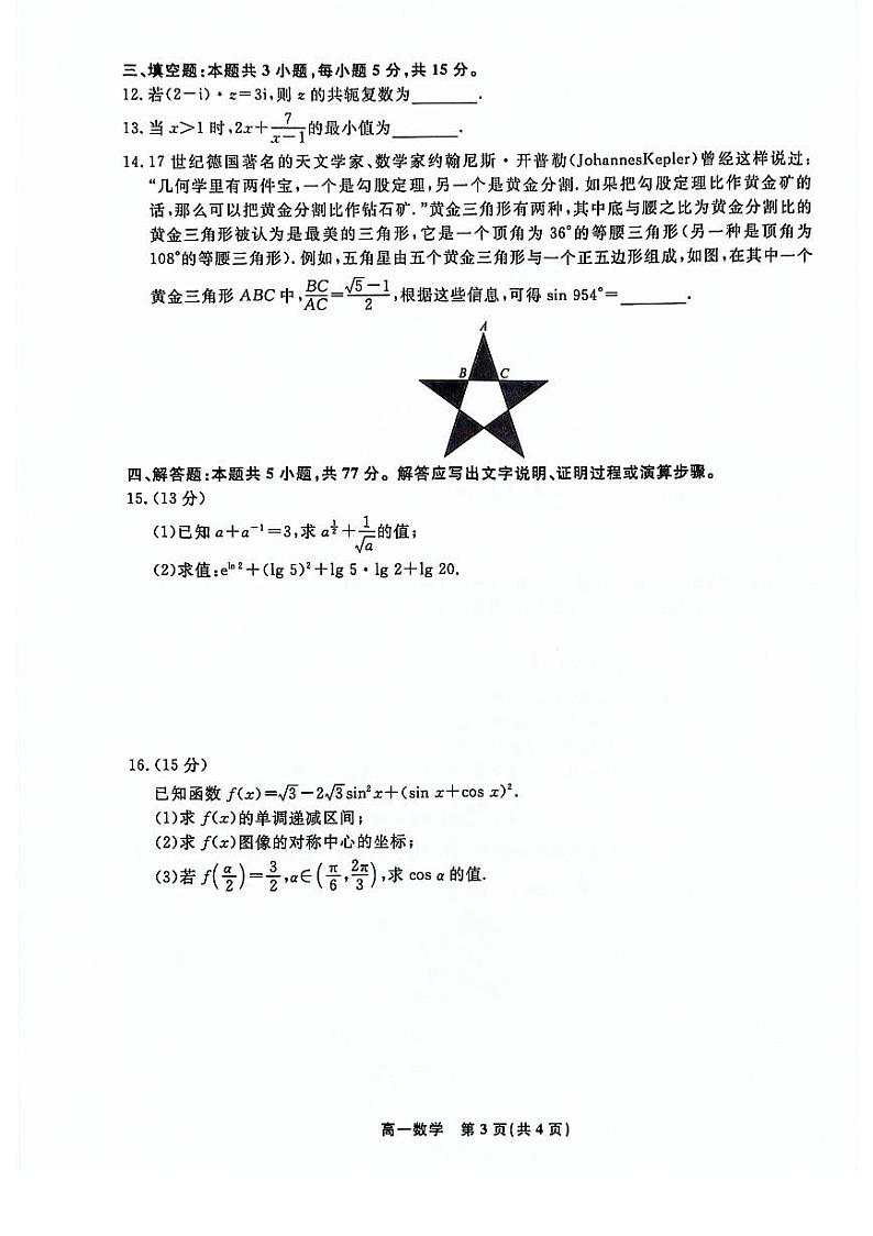 （新构架19题）安徽省皖北名校2024年高一下学期阶段性联考数学试卷（原卷版+含解析）03