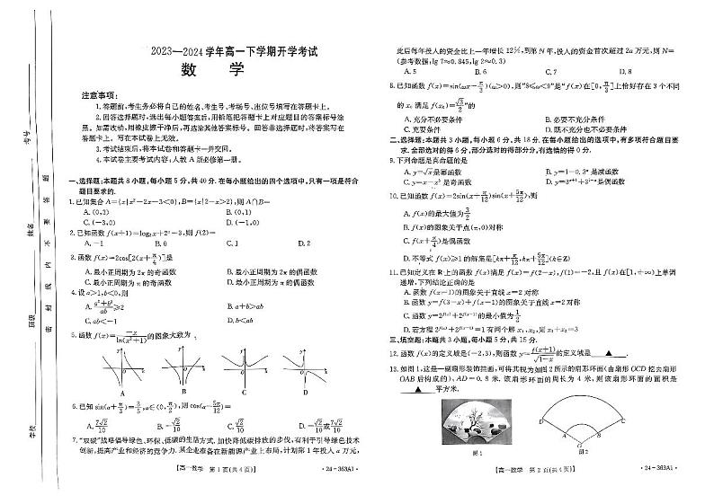 （新构架19题）河南许平汝名校2023-2024学年高一下学期开学考试数学试题（原卷版+含解析）01