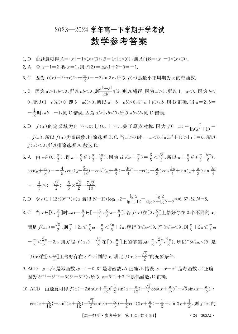 （新构架19题）河南许平汝名校2023-2024学年高一下学期开学考试数学试题（原卷版+含解析）03