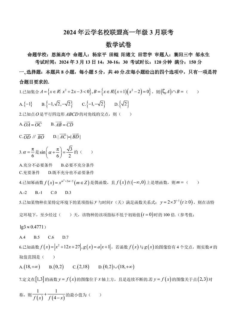 （新构架19题）湖北云学名校联盟2024年高一下学期3月联考数学试卷（原卷版+含解析）01
