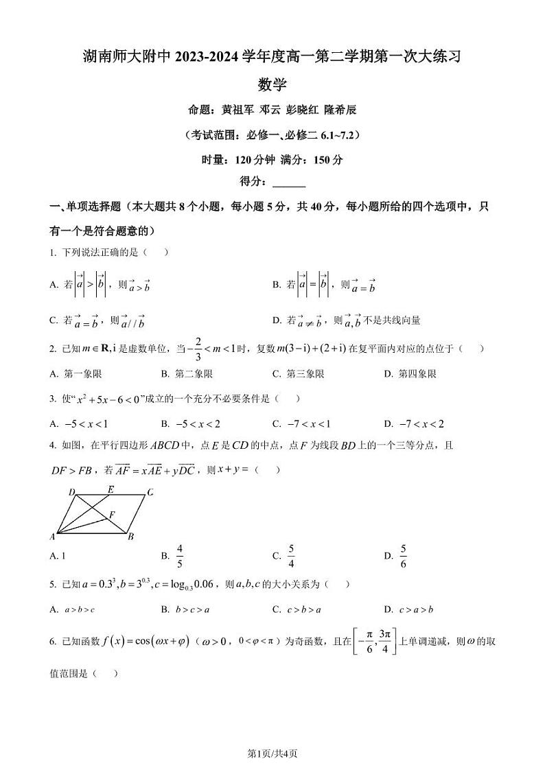 （新构架19题）湖南师大附中2024年高一下学期第一次大练习数学试题（原卷版+含解析）01