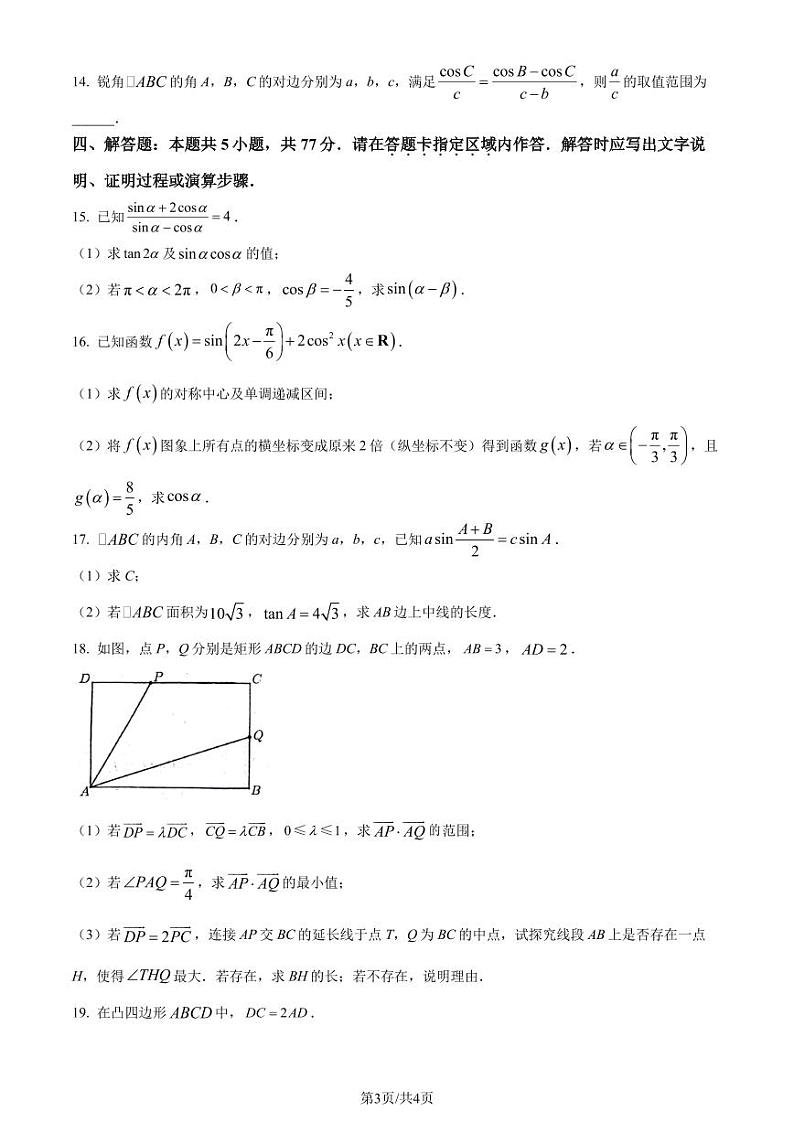 （新构架19题）江苏如皋中学2024年高一3月教学质量调研（一）数学试题（原卷版+含解析）03