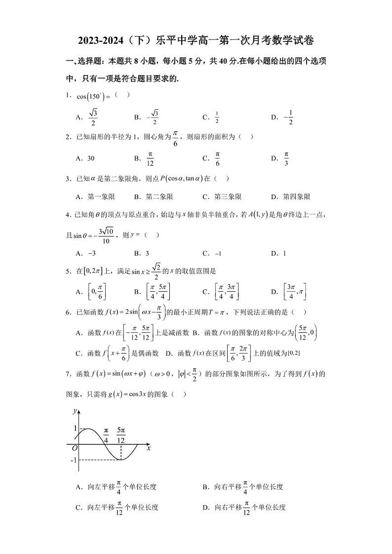 （新构架19题）江西省乐平中学2023-2024学年高一下学期3月月考数学试题（原卷版+含解析）01