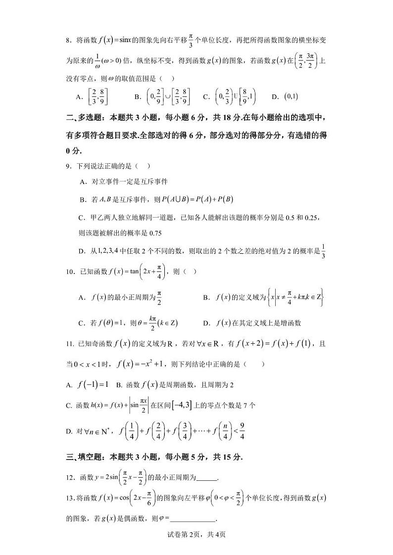 （新构架19题）江西省乐平中学2023-2024学年高一下学期3月月考数学试题（原卷版+含解析）02