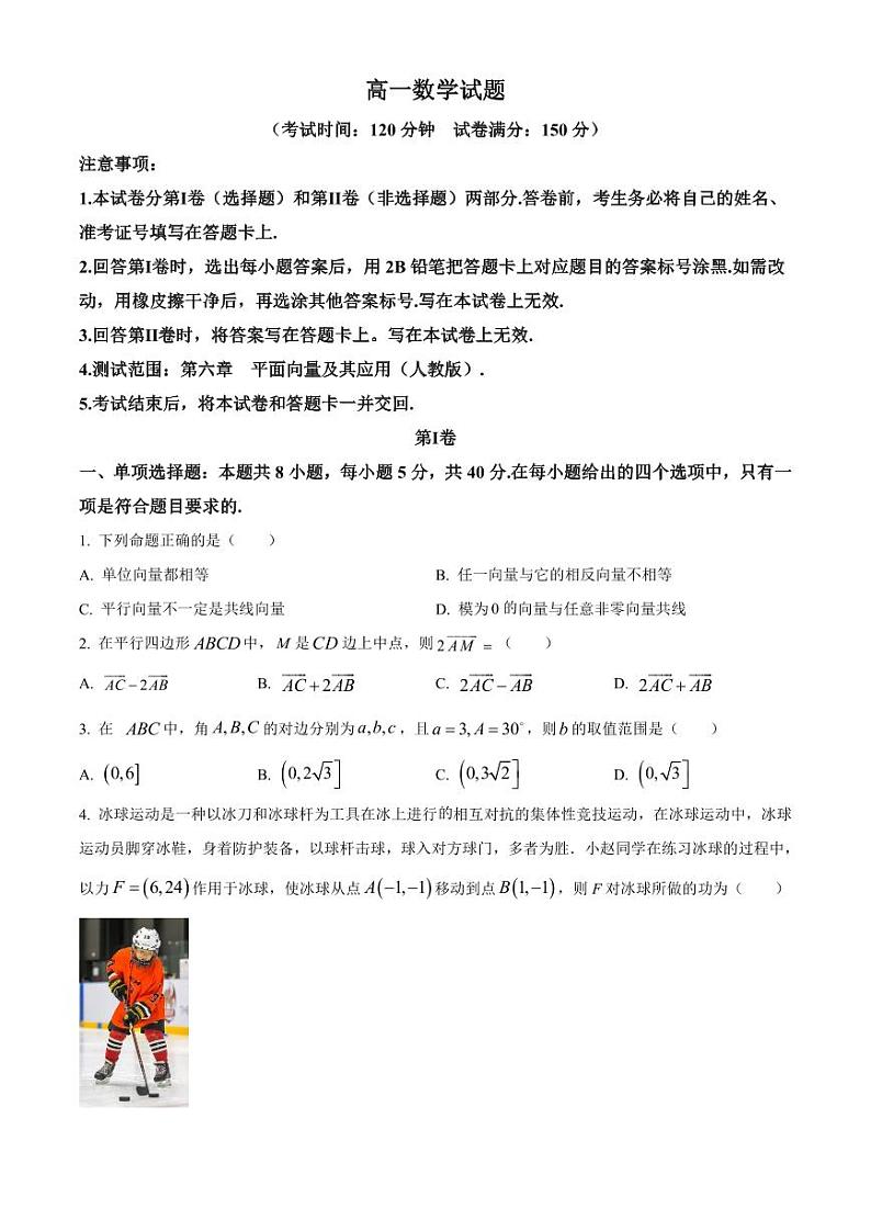 （新构架19题）山东省菏泽市鄄城县第一中学2023-2024学年高一下学期3月月考数学试题（原卷版+含解析）01