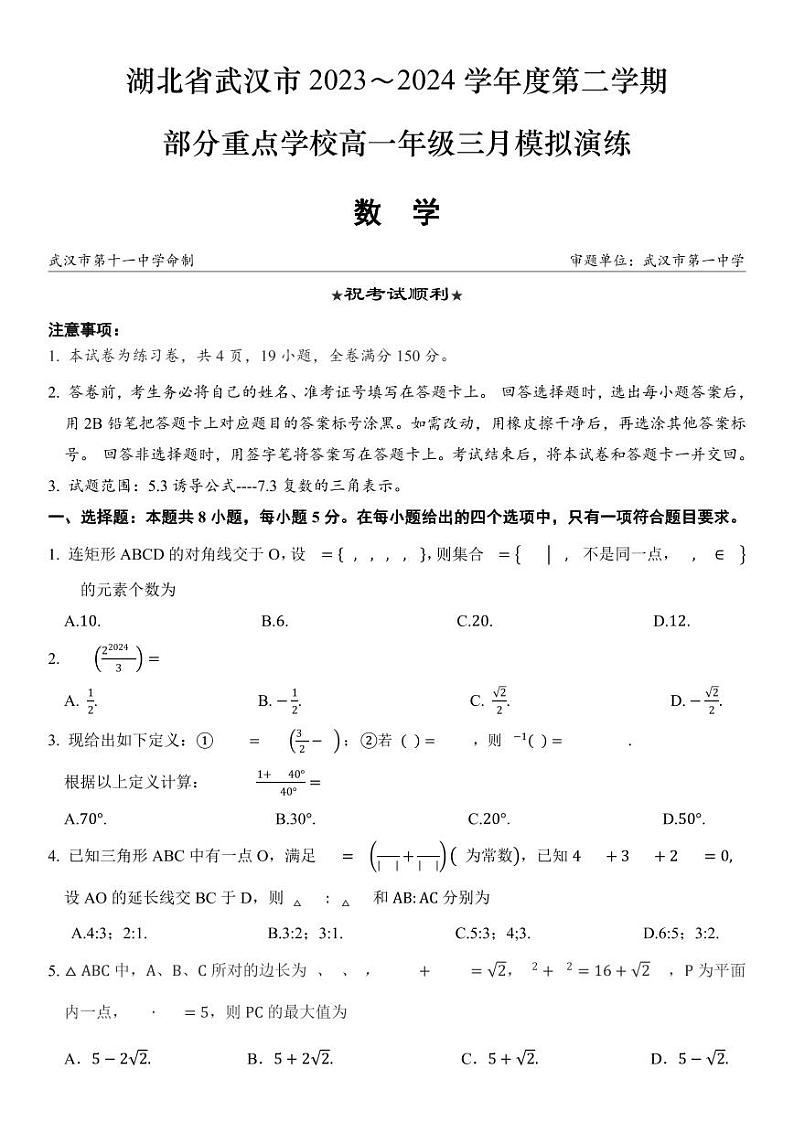 （新构架19题）武汉市2023～2024学年度部分重点中学高一3月模拟数学（含答案）01