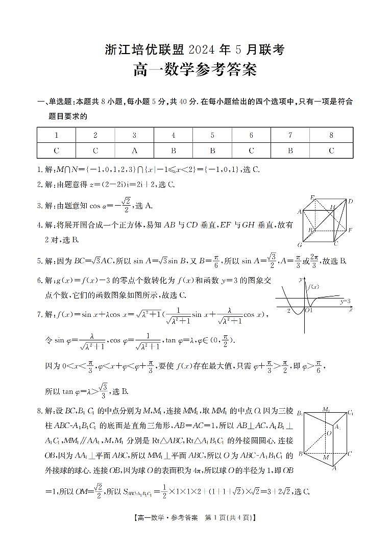（新构架19题）浙江培优联盟2024年高一下学期5月联考数学试题（原卷版+含解析）03