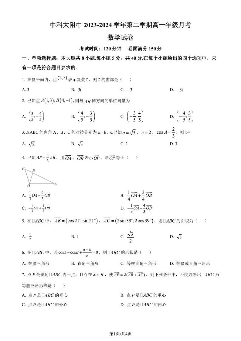 （新构架19题）中科大附中2024年高一下学期第一次月考数学试题（原卷版+含解析）01