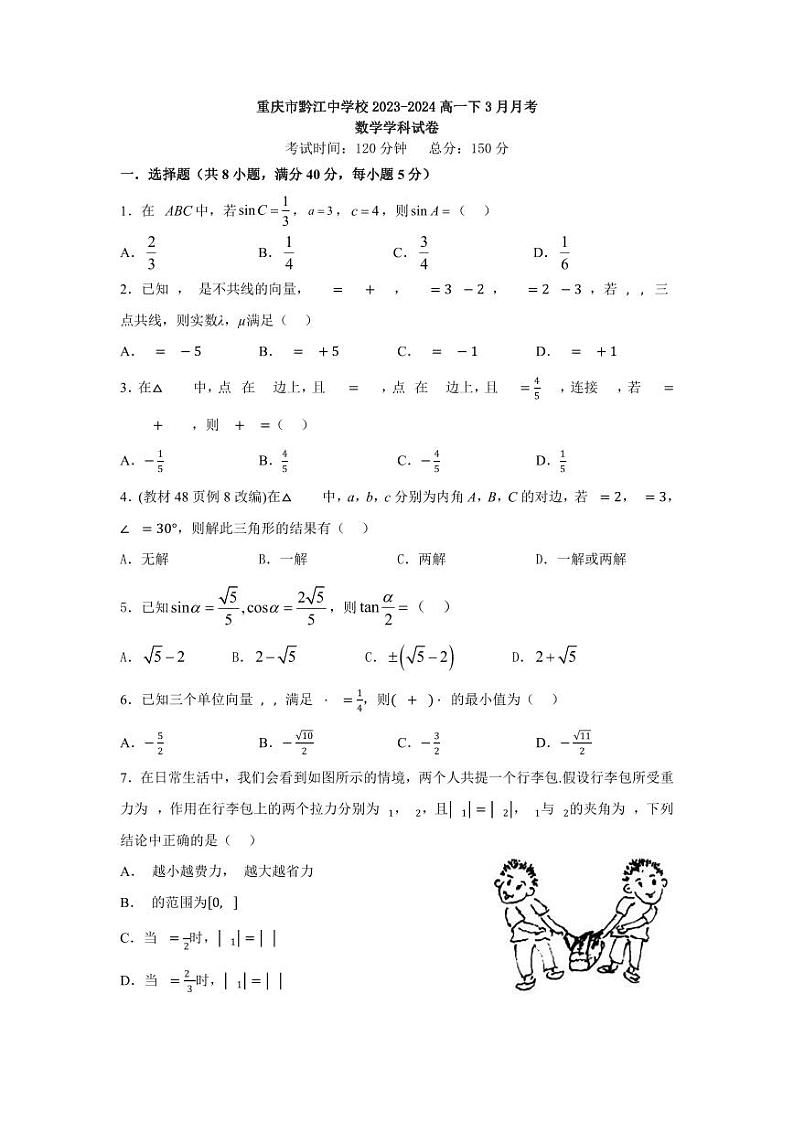 （新构架19题）重庆市黔江中学校2023-2024学年高一下学期3月月考数学试题（原卷版+含解析）01