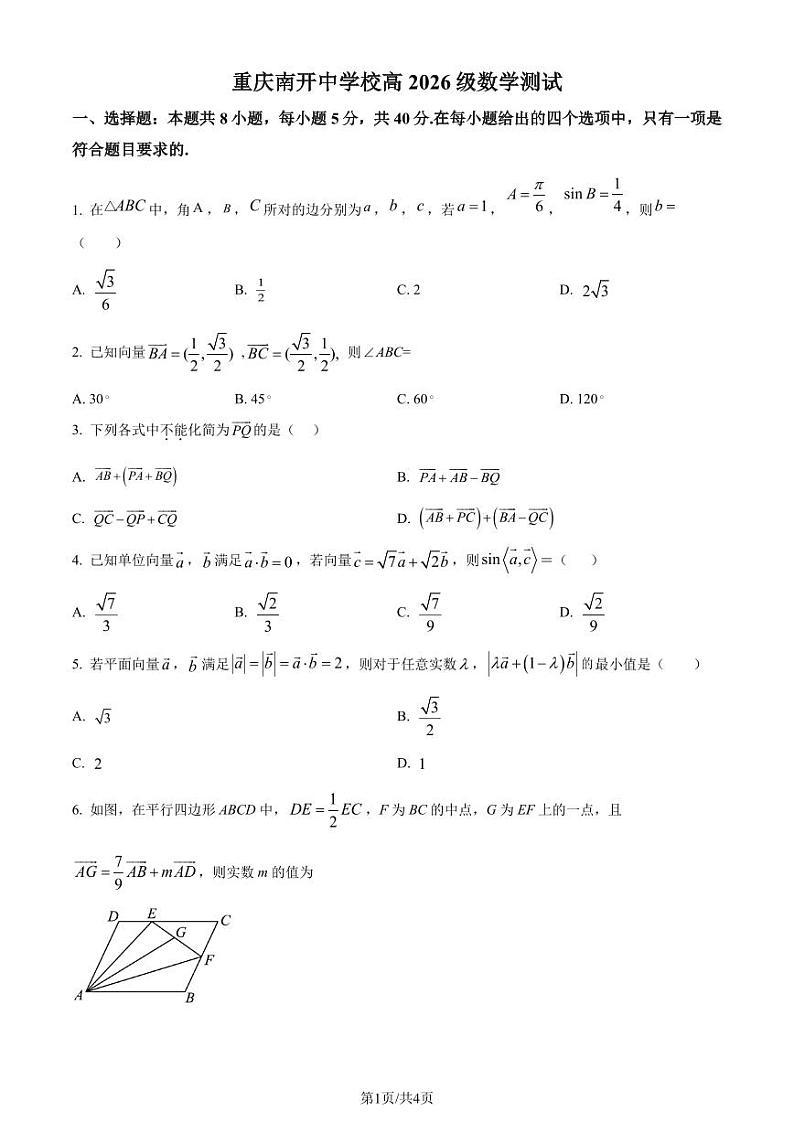 （新构架19题）重庆知名中学2024年高一下学期3月月考数学试题（原卷版+含解析）01