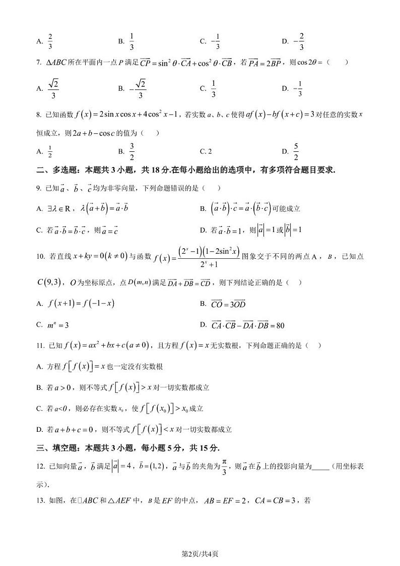 （新构架19题）重庆知名中学2024年高一下学期3月月考数学试题（原卷版+含解析）02