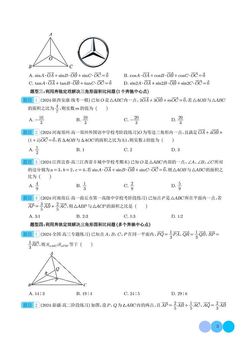 2024年高一数学下学期期末复习 妙用奔驰定理解决三角形面积比问题（四大题型）（原卷版+含解析）第3页