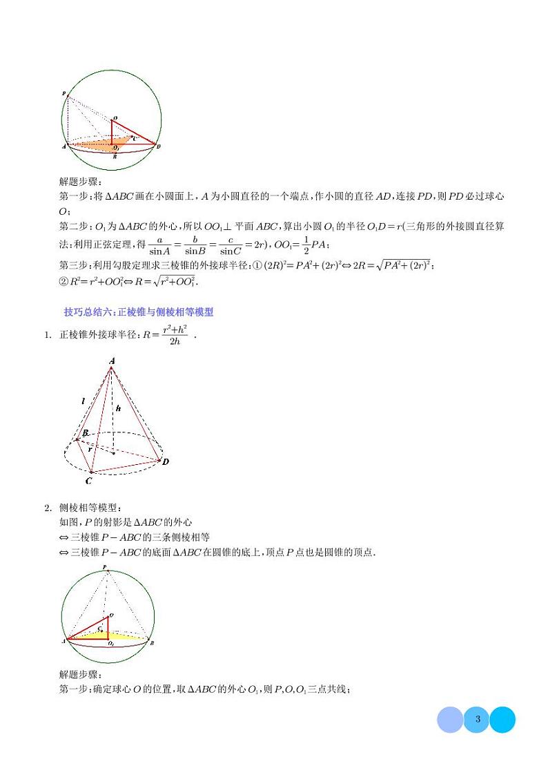 2024年高一数学下学期期末复习 玩转外接球、内切球、棱切球经典问题（十四大题型）（原卷版+含解析）03