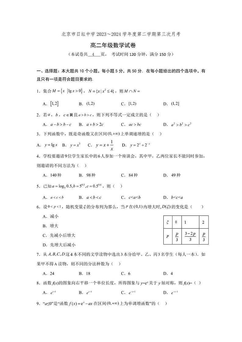 北京市日坛中学2023-2024学年高二下学期第三次月考（6月）数学试卷01