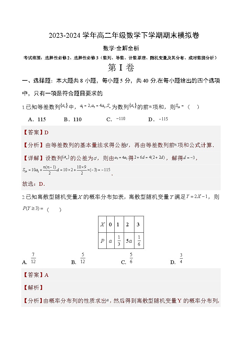 高二数学期末模拟卷+人教A版2019（选修二、三全部）2023-2024学年高二下学期期末模拟考试01