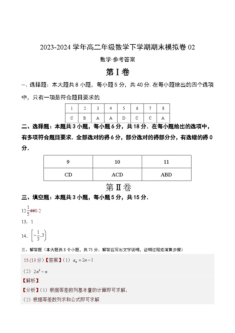 高二数学期末模拟卷+人教A版2019（选修二、三全部）2023-2024学年高中下学期期末模拟考试（含答案解析）01
