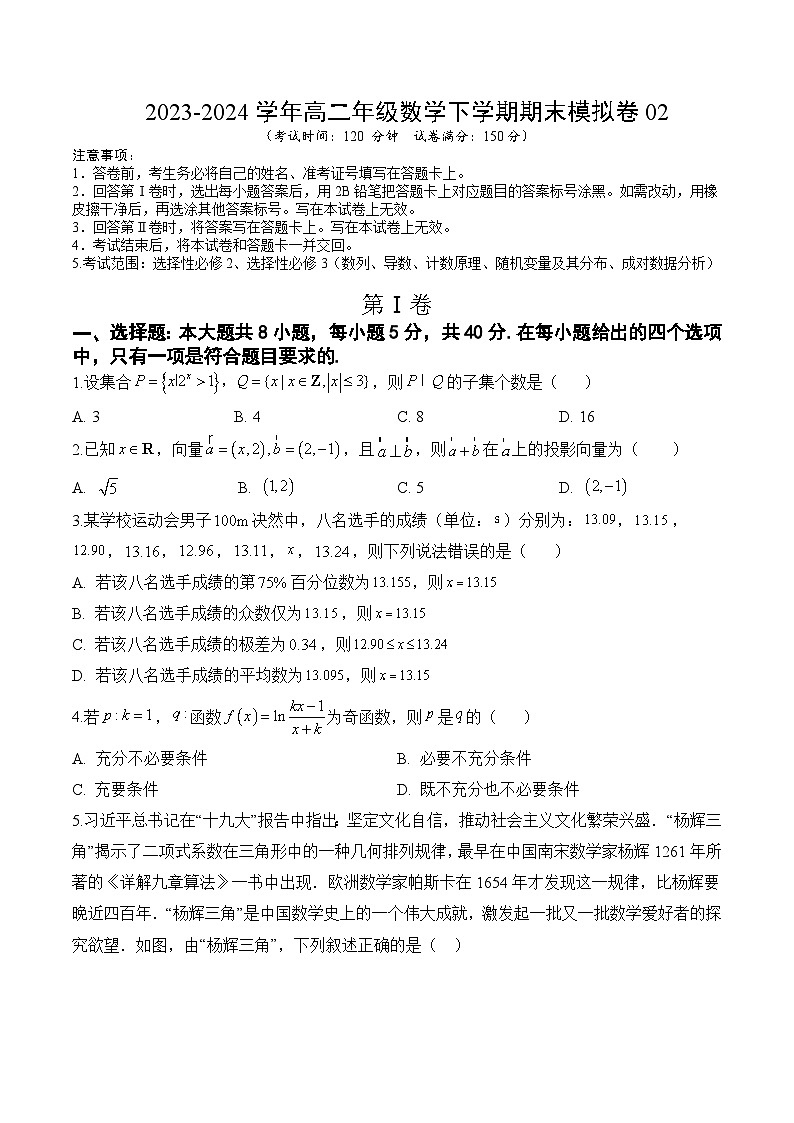 高二数学期末模拟卷+人教A版2019（选修二、三全部）2023-2024学年高中下学期期末模拟考试（含答案解析）01